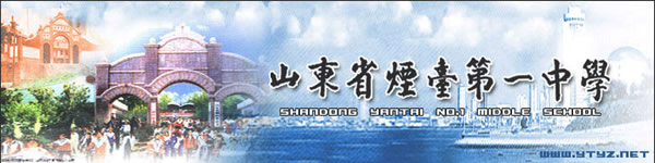 山东省 烟台 >; 山东省烟台第一中学简介_山东中小学校导航_中小学